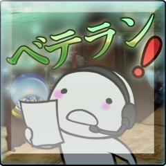 Icon for ベテランオペレーター