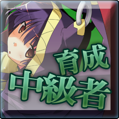 Icon for 育成中級者