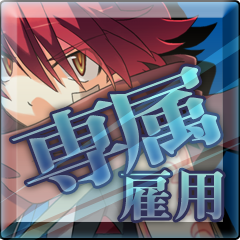 Icon for 専属冒険者雇用