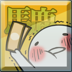 Icon for ただの馬鹿