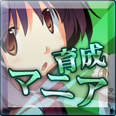 Icon for 育成マニア