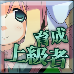 Icon for 育成上級者