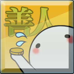 Icon for 善人