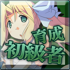 Icon for 育成初心者