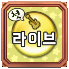 Icon for 퍼스트 라이브