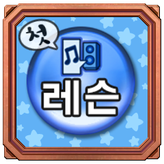 Icon for 원투!