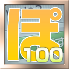 Icon for これであなたもツイぽ界エリート