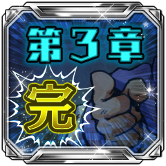 Icon for 第３章完ッ！！