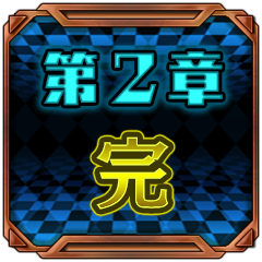 Icon for 第２章完！！