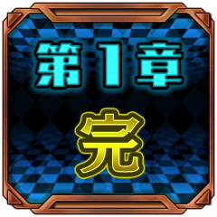 Icon for 第１章完！