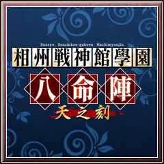 Icon for はじめての戦神館