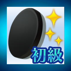 Icon for オセロレベル：初級