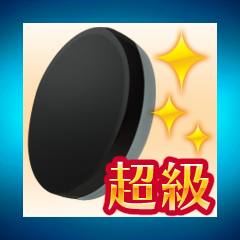 Icon for オセロレベル：超級