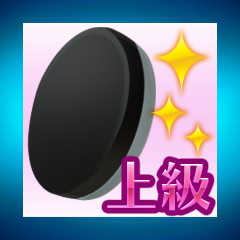 Icon for オセロレベル：上級