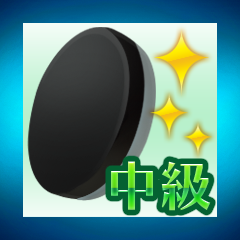 Icon for オセロレベル：中級