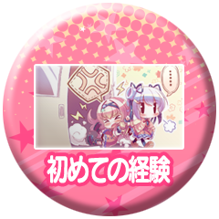 Icon for 初めての経験