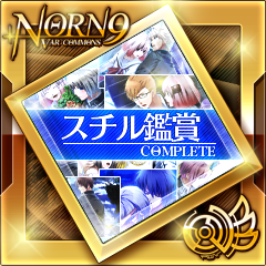 Icon for スチル鑑賞COMPLETE