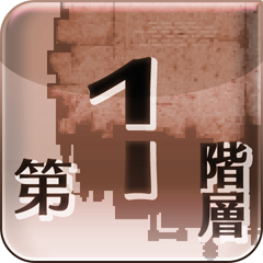 Icon for 幻界・第一階層