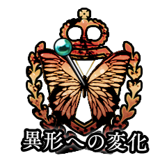 Icon for 異形への変化