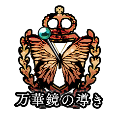 Icon for 万華鏡の導き