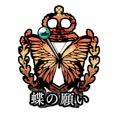 Icon for 蝶の願い