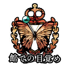 Icon for 館での目覚め