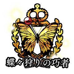 Icon for 蝶々狩りの巧者