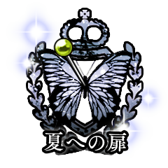 Icon for 夏への扉