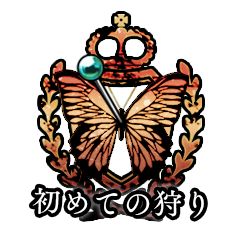 Icon for 初めての狩り