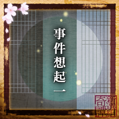 Icon for 事件想起一：完