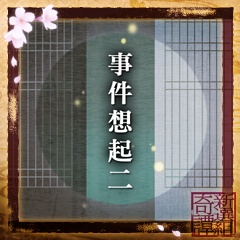 Icon for 事件想起二：完