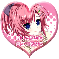 Icon for 溶けた殻から巣立つ気持ち