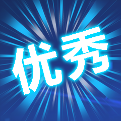 Icon for 都很好！
