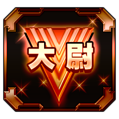 Icon for 喔！晉昇為上尉了！