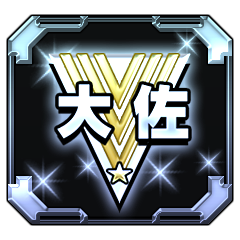 Icon for 終於成為上校了！