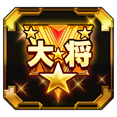 Icon for 身經百戰的勇士！成為上將啦！