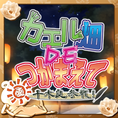 Icon for カエル畑ＤＥつかまえて☆彡・夏