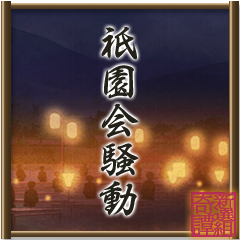 Icon for 祇園会騒動