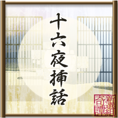 Icon for 十六夜挿話