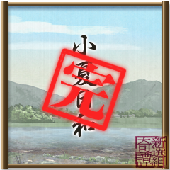 Icon for ひと夏の思ひ出