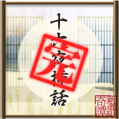 Icon for 十六夜回顧録