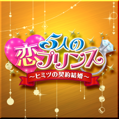 Icon for 成瀬・ルカ・響　結婚エンドクリア