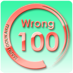 Icon for 100回不正解