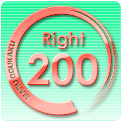 Icon for 200回正解