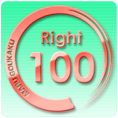 Icon for 100回正解