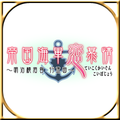 Icon for 帝国海軍恋慕情