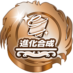 Icon for 進化合成