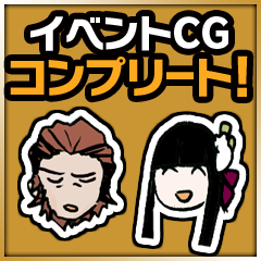 Icon for イベントCGコンプリート