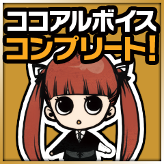 Icon for ココアルボイスコンプリート