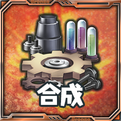 Icon for 鍊金術師